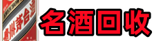 夏县聚信名酒回收店